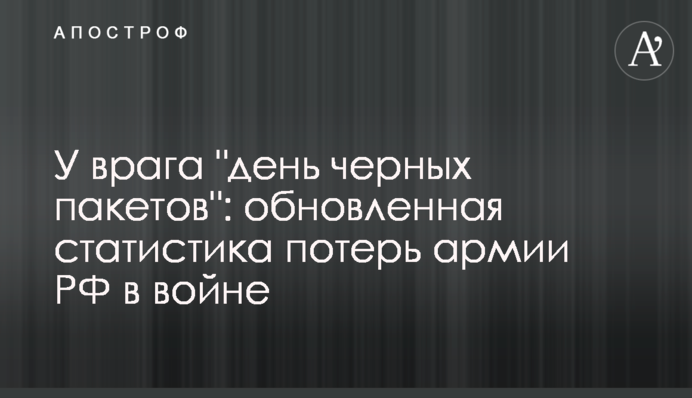 У врага "день черных пакетов": обновленная статистика потерь армии РФ в войне
