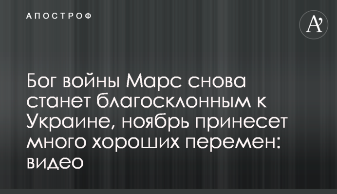 Бог війни Марс знову стане прихильним до України, листопад принесе багато хороших змін: відео