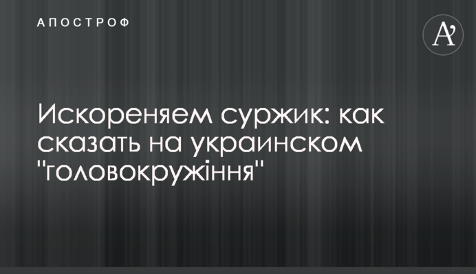 Викорінюємо суржик: як сказати українською 