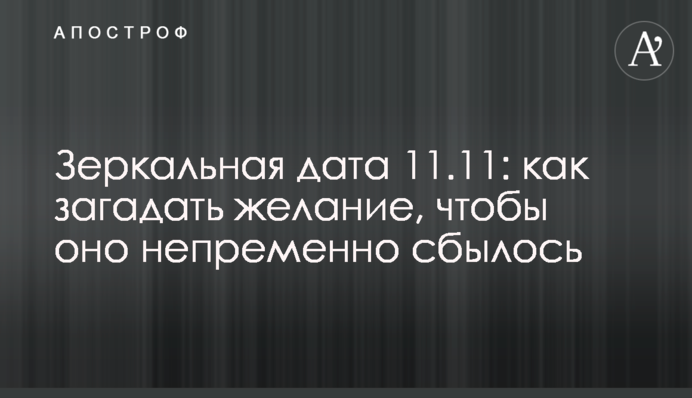 Дзеркальна дата 11.11: як загадати бажання, щоб воно неодмінно збулося