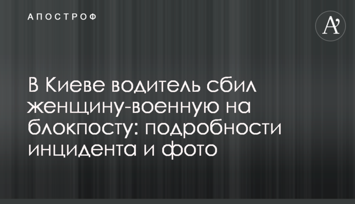 У Києві водій збив жінку-військову на блокпосту: подробиці інциденту і фото