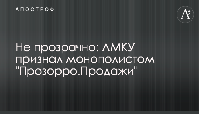 Не прозрачно: АМКУ признал монополистом 
