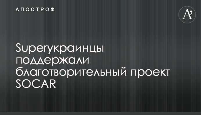 Superукраїнці підтримали благодійний проєкт SOCAR