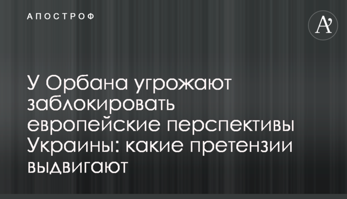 У Орбана погрожують заблокувати європейські перспективи України:  які претензії висувають