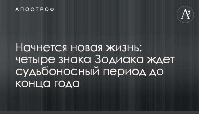 Начнется новая жизнь: четыре знака Зодиака ждет судьбоносный период до конца года