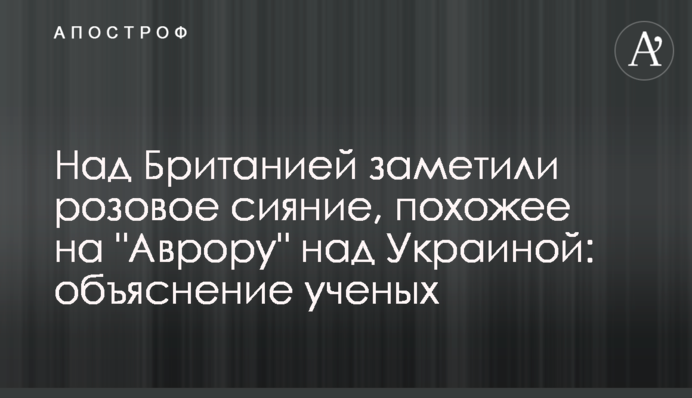 Над Британією помітили рожеве сяйво, схоже на 