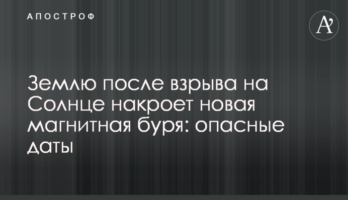 Землю після вибуху на Сонці накриє нова магнітна буря: небезпечні дати