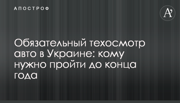 Обов'язковий техогляд авто в Україні: кому треба пройти до кінця року