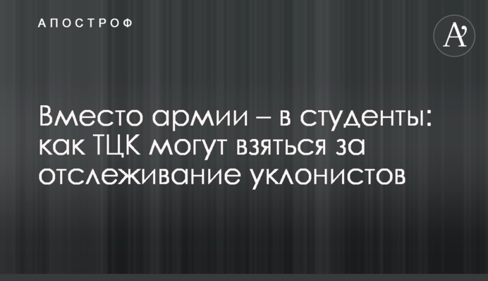 Замість війська - в студенти: як ТЦК можуть взятись за відстеження ухилянтів