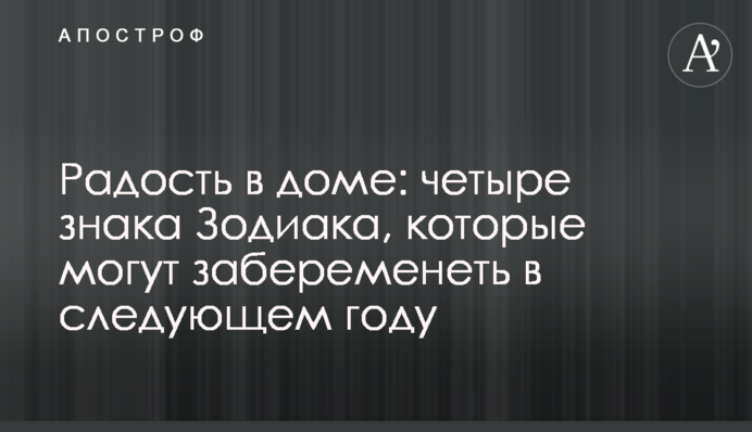 Радость в доме: четыре знака Зодиака, которые могут забеременеть в следующем году