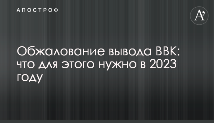 Обжалование вывода ВВК: что для этого нужно в 2023 году