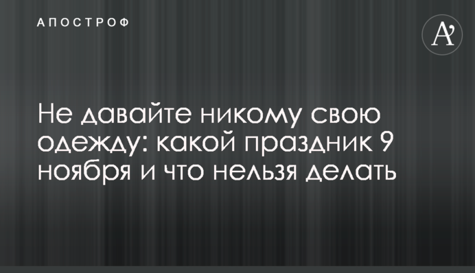 Не давайте нікому свій одяг: яке свято 9 листопада  і що не можна робити у цей день