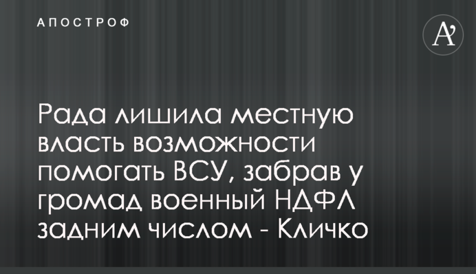 Рада лишила местную власть возможности помогать ВСУ, забрав у громад военный НДФЛ задним числом - Кличко