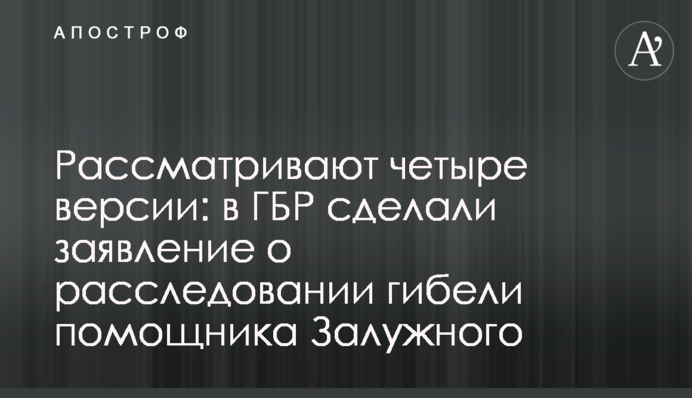 Розглядають чотири версії: в ДБР зробили заяву про розслідування загибелі помічника Залужного
