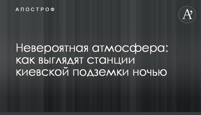 Невероятная атмосфера: как выглядят станции киевской подземки ночью, фото