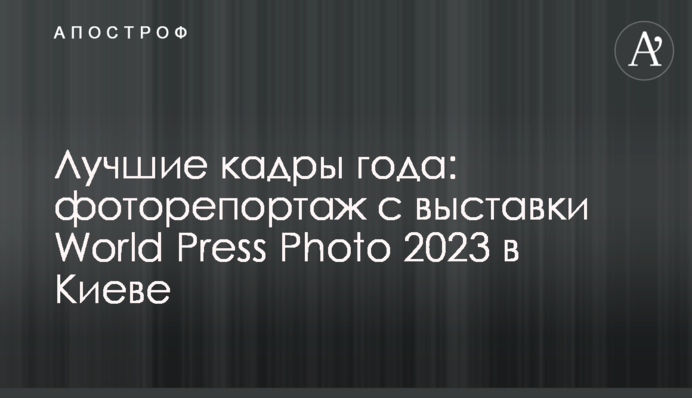 Найкращі кадри року: фоторепортаж з виставки World Press Photo 2023 в Києві