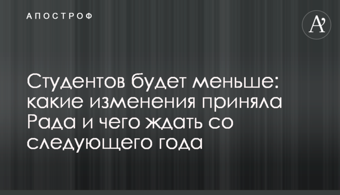 Студентів буде менше: які зміни ухвалила Рада і чого чекати з наступного року