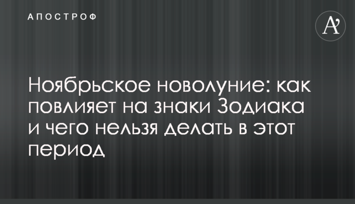 Листопадовий молодик: як вплине на знаки Зодіаку і чого не можна робити в цей період