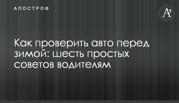 Как проверить авто перед зимой: шесть простых советов водителям