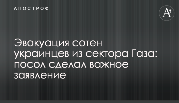 Евакуація сотень українців з Сектору Гази: посол зробив важливу заяву