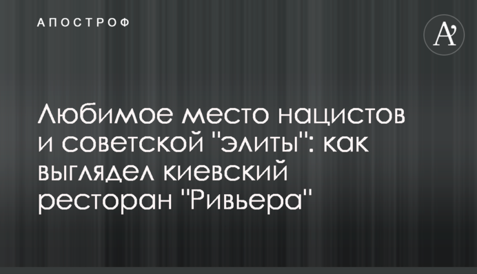 Улюблене місце нацистів та радянської 