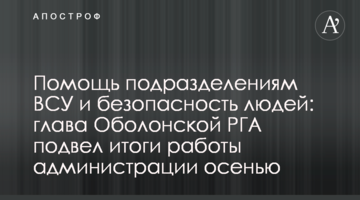 Помощь подразделениям ВСУ и безопасность людей: глава Оболонской РГА подвел итоги работы администрации осенью
