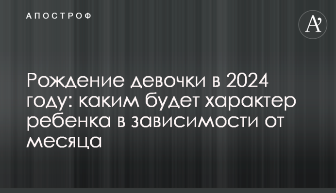 Рождение девочки в 2024 году: каким будет характер ребенка в зависимости от месяца