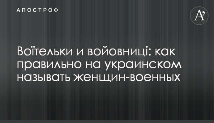 Воїтельки и войовниці: как правильно на украинском называть женщин-военных