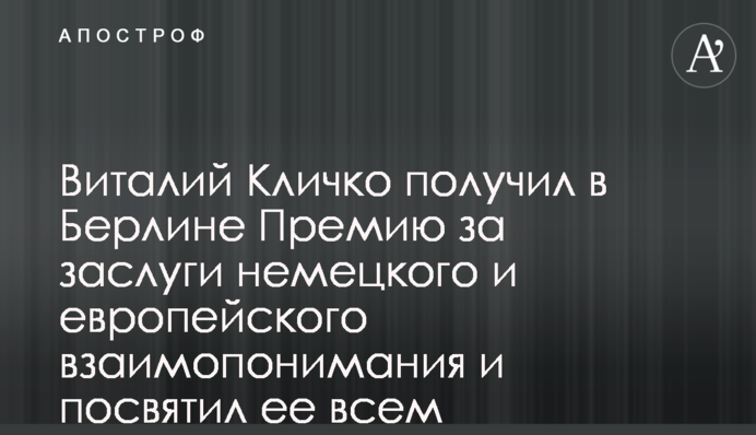 Виталий Кличко получил в Берлине Премию за заслуги немецкого и европейского взаимопонимания и посвятил ее всем украинцам