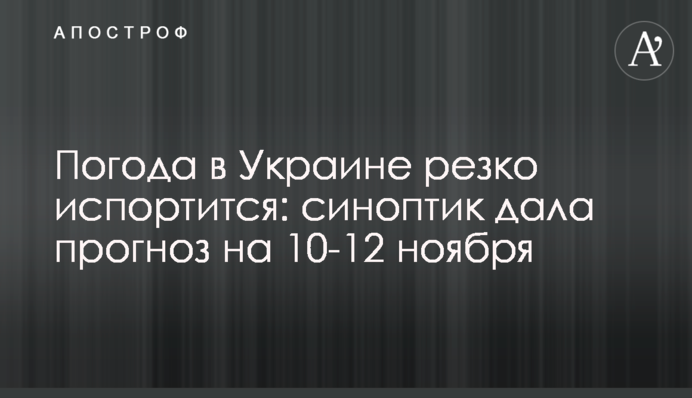 Погода в Україні різко зіпсується: синоптик дала прогноз на 10-12 листопада