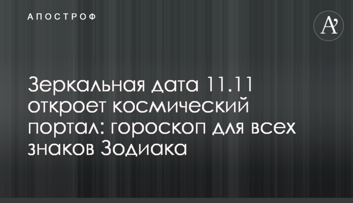 Дзеркальна дата 11.11 відкриє космічний портал: гороскоп для всіх знаків Зодіаку