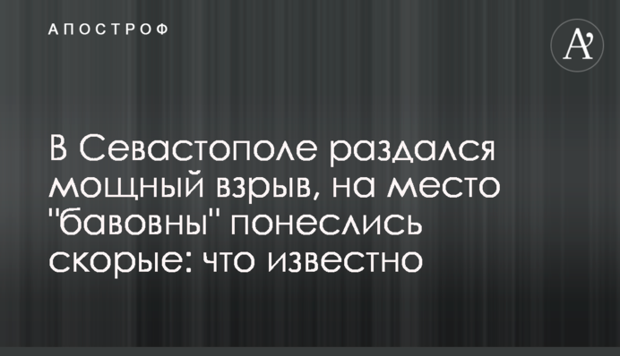 В Севастополе раздался мощный взрыв, на место "бавовны" понеслись скорые: что известно