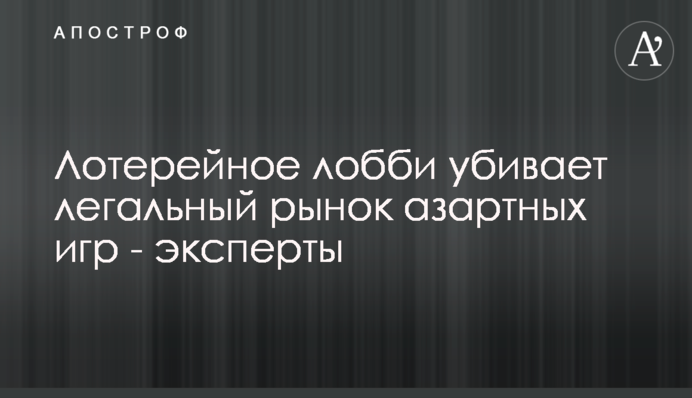 Лотерейне лобі вбиває легальний ринок азартних ігор - експерти