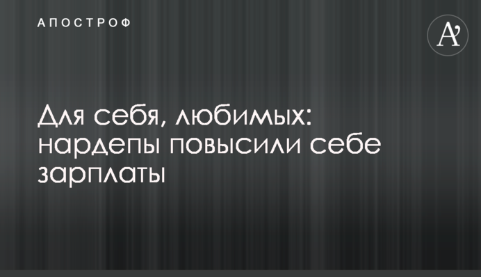 Для себя, любимых: нардепы повысили себе зарплаты