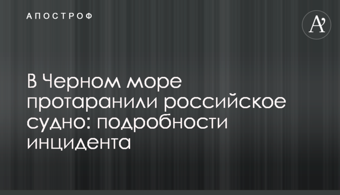 В Черном море протаранили российское судно: подробности инцидента