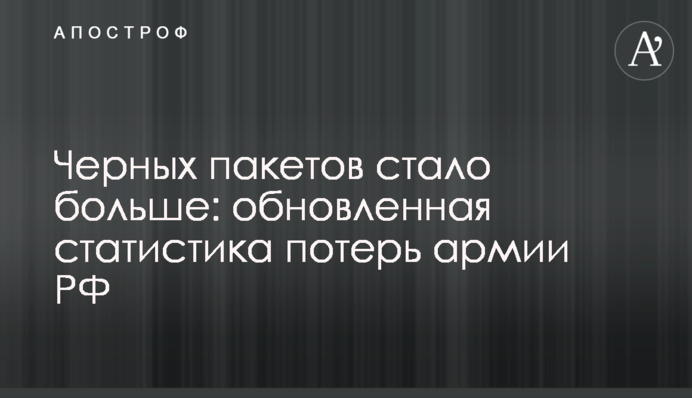 Черных пакетов стало больше: обновленная статистика потерь армии РФ