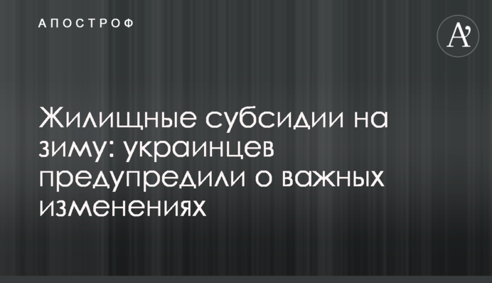 Жилищные субсидии на зиму: украинцев предупредили о важных изменениях