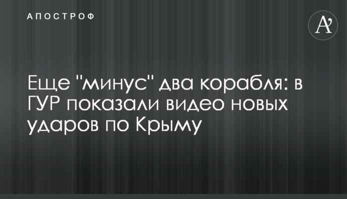 Ще "мінус" два кораблі: в ГУР показали відео нових ударів по Криму