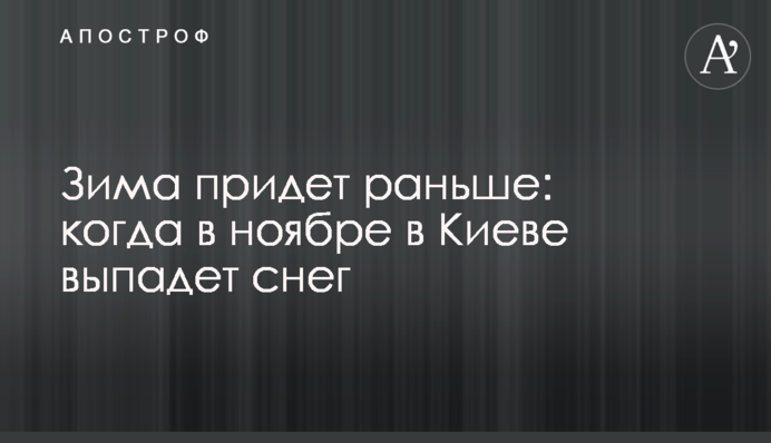 Зима придет раньше: когда в ноябре в Киеве выпадет снег