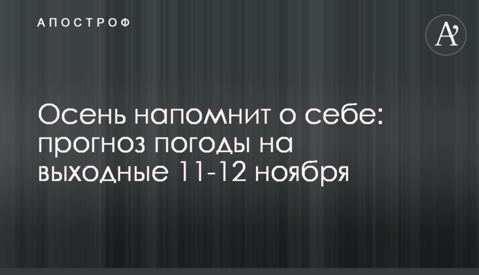 Осінь нагадає про себе: прогноз погоди на вихідні 11–12 листопада