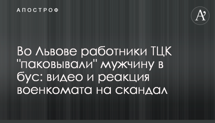 Во Львове работники ТЦК 