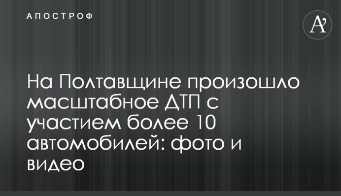 На Полтавщині сталась масштабна ДТП за участі понад 10 авто: фото і відео
