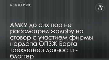 АМКУ досі не розглянув скаргу на змову за участі фірми нардепа ОПЗЖ Борта трирічної давнини - блогер