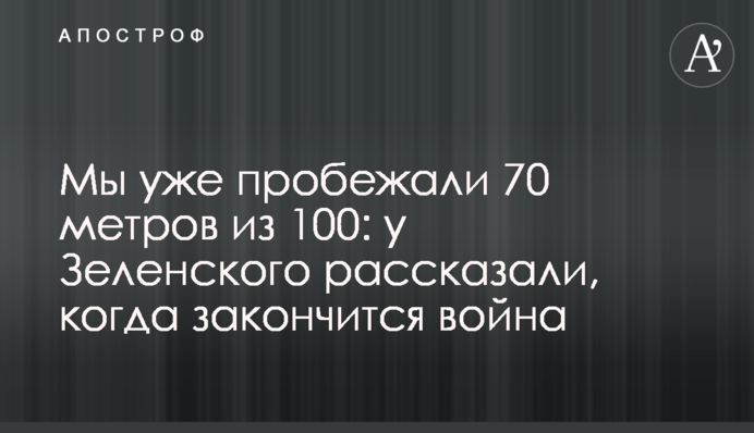 Ми вже пробігли 70 метрів зі 100: у Зеленського розповіли, коли закінчиться війна