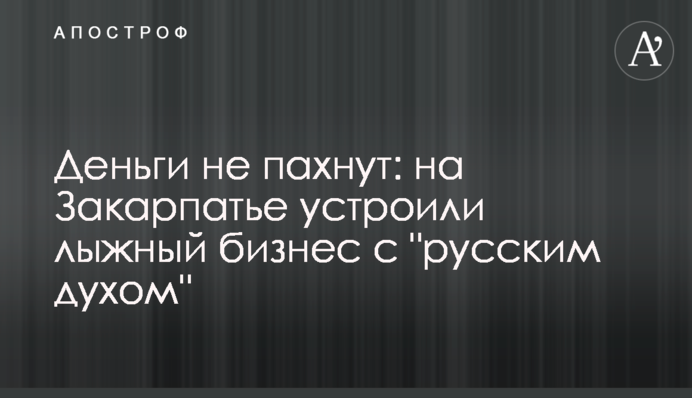 Деньги не пахнут: на Закарпатье устроили лыжный бизнес с 