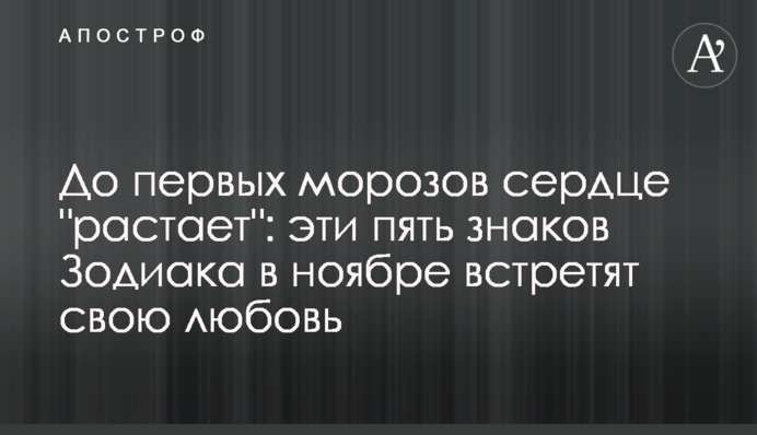 До первых морозов сердце 