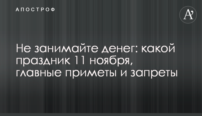 Не позичайте грошей: яке свято 11 листопада, головні прикмети та заборони