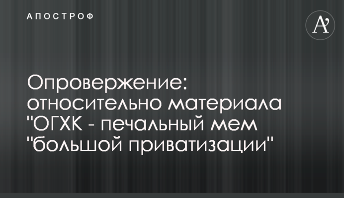 Спростування: щодо матеріалу 