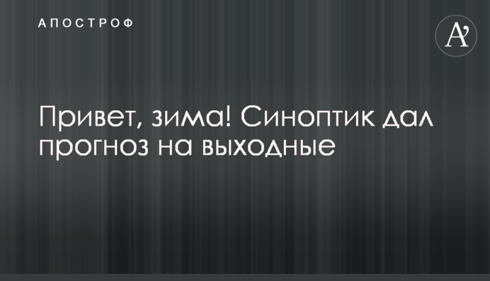 Привіт, зима! Синоптик дав прогноз на вихідні
