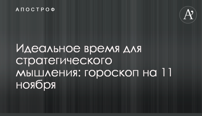 Идеальное время для стратегического мышления: гороскоп на 11 ноября